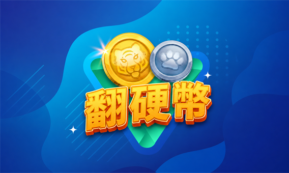 翻硬幣