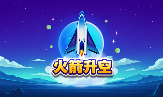 火箭升空