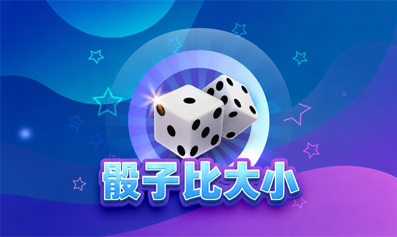 骰子比大小