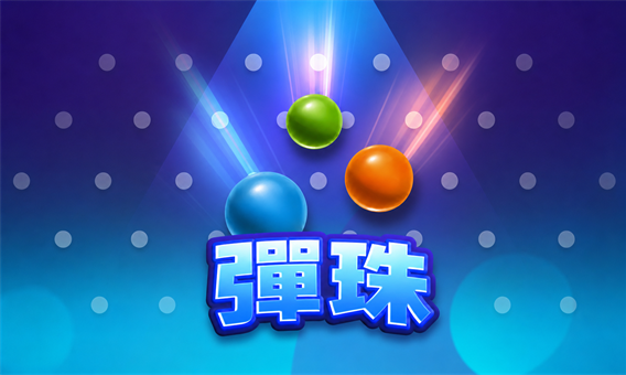 彈珠